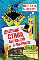 Дневник Стива. Визжащий в лабиринте. Кн. 13