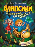 Матюшкина, Е. А. Влипсики. Приключения древесных человечков : Приключение №1. Древесный призрак