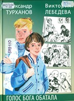 Турханов, Александр Геннадьевич. Голос бога Обатала