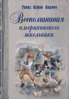 Олдрич, Т. Б. Воспоминания американского школьника 