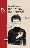 Ремез, Анна Александровна Прогулка по прямой : шесть историй о любви