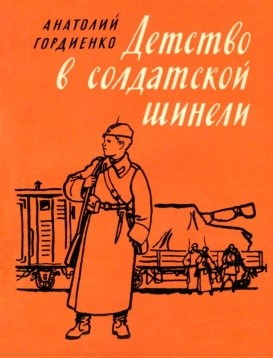 Гординеко, А. Детство в солдатской шинели