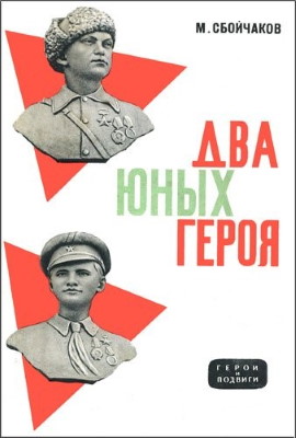 Книги о Лёне Голикове