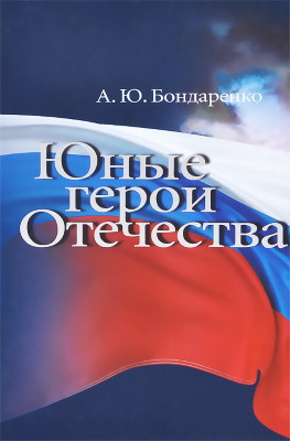 Книги о детях – Героях Советского Союза