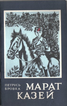 Книги о Марате Казее