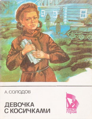 Книги о Зине Портновой