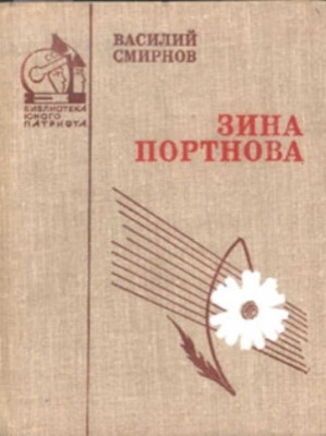 Книги о Зине Портновой