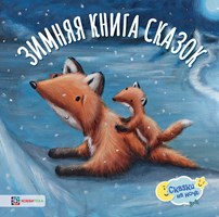 Зимняя книга сказок