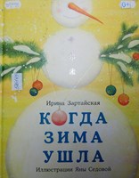 Зартайская И. В. Когда зима ушла