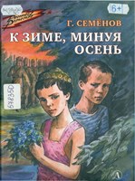 Семёнов, Георгий Витальевич. К зиме, минуя осень : повесть