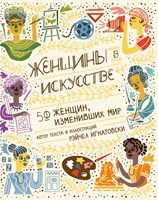 Игнатовски, Рэйчел. Женщины в искусстве: 50 женщин, изменивших мир