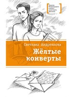 Андреянова, Светлана Игоревна. Жёлтые конверты