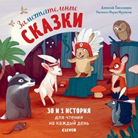 Лисаченко, А. В. Замечтательные сказки : 30 и 1 история для чтения на каждый день 