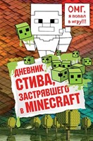 Дневник Стива, застрявшего в Minecraft. Кн. 1