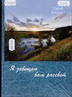 Кочуков, С. К. Я завещаю вам рассвет 