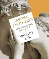 Хук, Филип. Завтрак у Sothebys мир искусства от А до Я