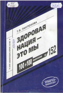 Пантюхова, Т. В. Здоровая нация – это мы